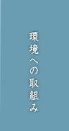 環境への取り組み