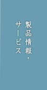 製品情報・サービス
