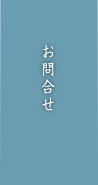 お問合せ
