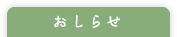 おしらせ