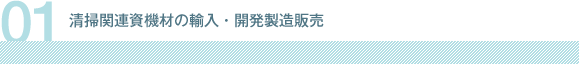 清掃関連資機材の輸入・開発製造販売