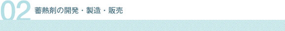 蓄熱剤の開発・製造販売