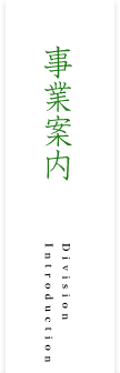 事業案内
