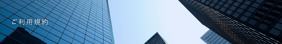 利用規約
