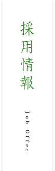 採用情報