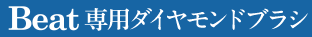 Beat専用ダイヤモンドブラシ