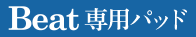Beat専用パッド