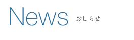 News - おしらせ