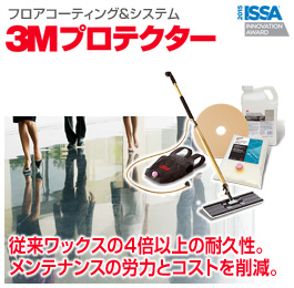 3Mプロテクター（フロアコーティング＆システム）