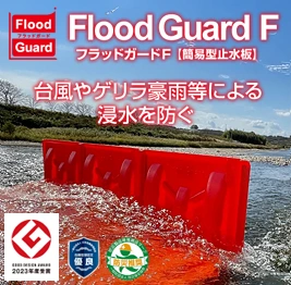 Flood Guard F(フラッドガードF)