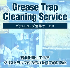 グリストラップ清掃事業
